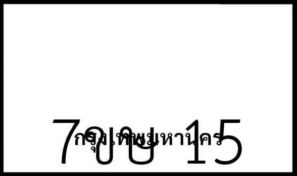 7ขษ 15